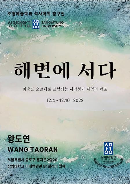 2022 왕도연 <해변에 서다> 석사청구전 이미지
